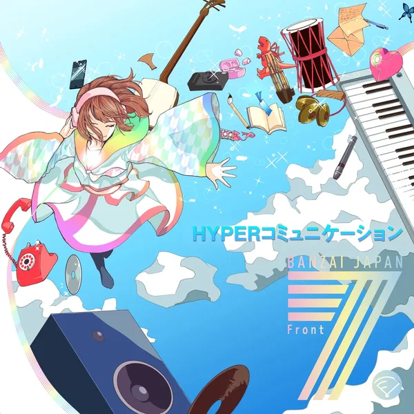 HYPERコミュニケーション