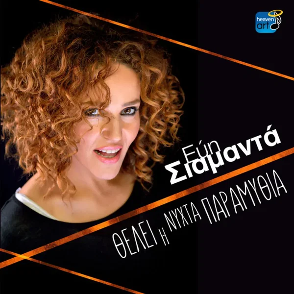 Θέλει Η Νύχτα Παραμύθια