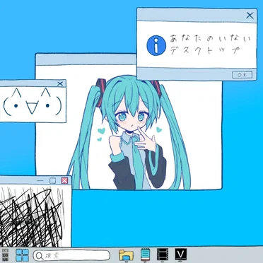 あなたのいないデスクトップ