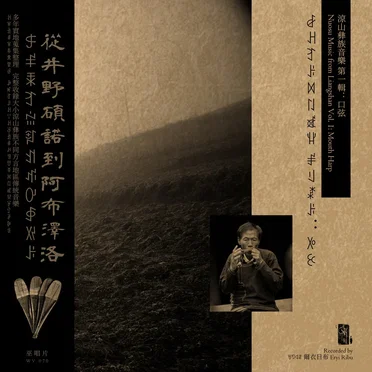 ꆀꃅꆈꌠꉙꇁꑵꃚ ꂱꆹꊨꌠ:ꉼꉹ = 涼山彝族音樂 第一輯:口弦 = Nuosu Music from Liangshan Vol. 1: Mouth Harp by Various Artists - album cover