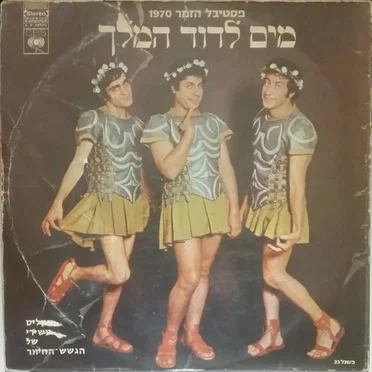 מים לדוד המלך - פסטיבל הזמר 1970