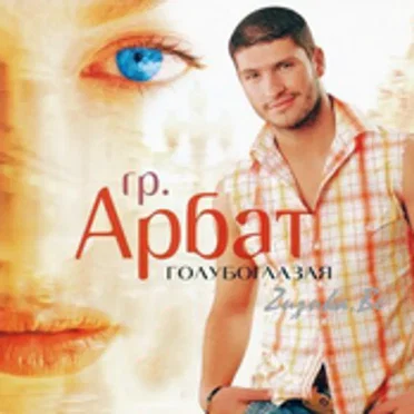 Голубоглазая by Арбат - album cover