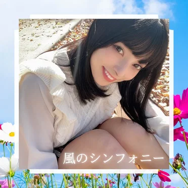 風のシンフォニー