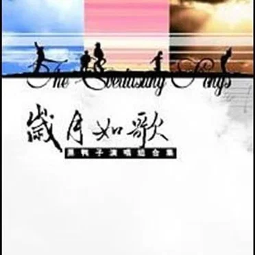 岁月如歌全集