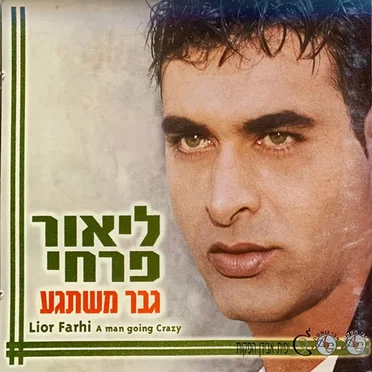 גבר משתגע