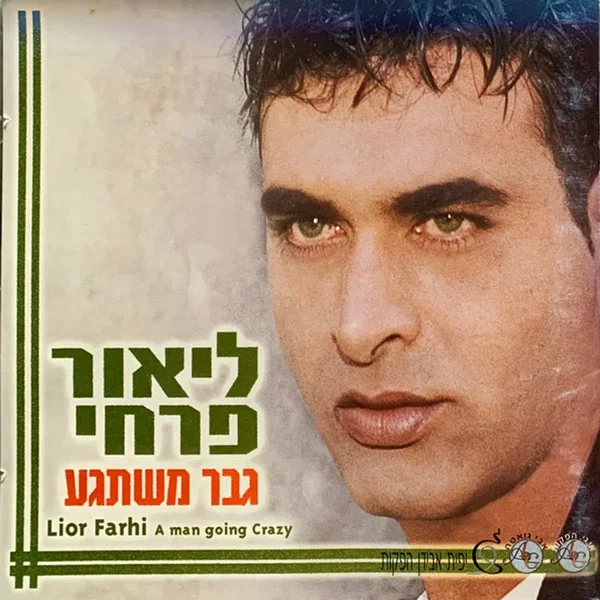 גבר משתגע