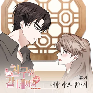 친구와 갈 데까지 OST Part.24 by 휴이 - album cover