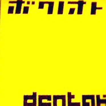 ボクノオト