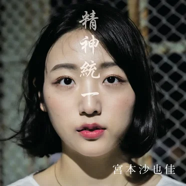 精神統一