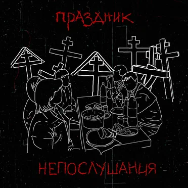 Праздник непослушания by Праздник - album cover