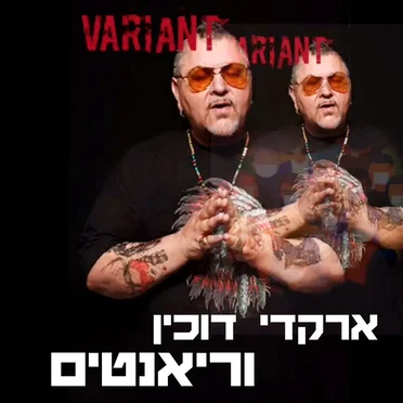 וריאנטים