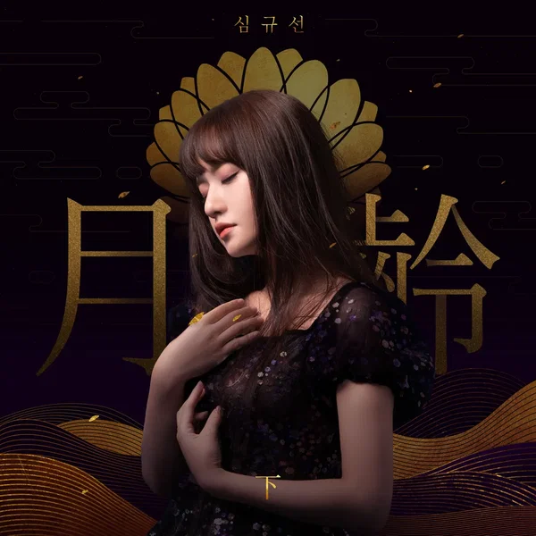 월령: 下