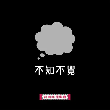 不知不覺