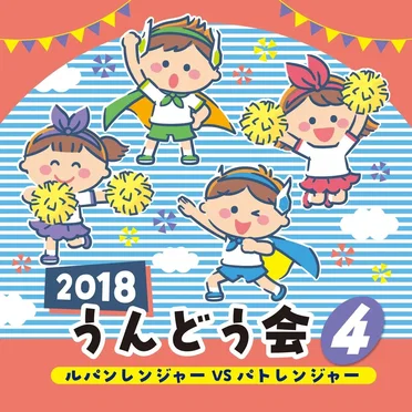 2018 うんどう会 4 ルパンレンジャーVSパトレンジャー by Various Artists - album cover