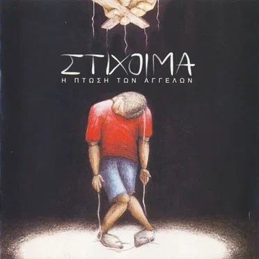 Η Πτώση Των Αγγέλων