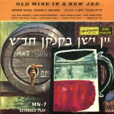 יין ישן בקנקן חדש
