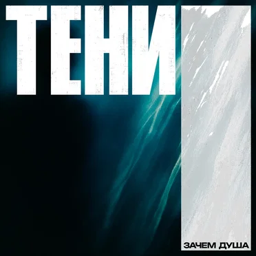 Тени
