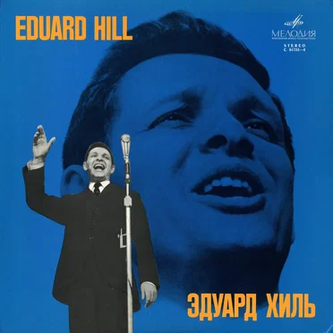Eduard Hill