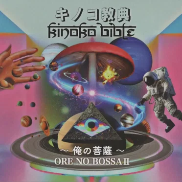 KINOKO BIBLE -ORE NO BOSSA II-