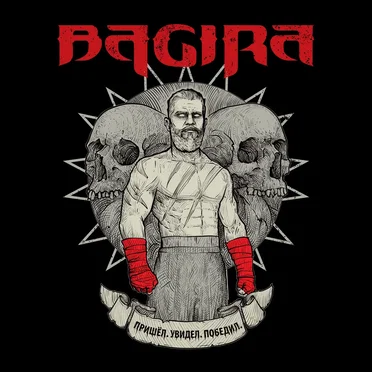 Пришёл. Увидел. Победил by Bagira - album cover