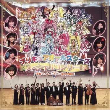 プリキュアオールスターズ：クラシックコンサート