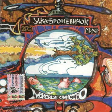 Морское свинство by Умка и Броневичок - album cover