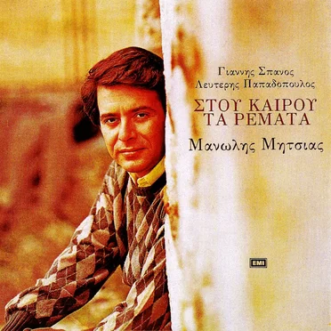 Στου καιρού τα ρέματα