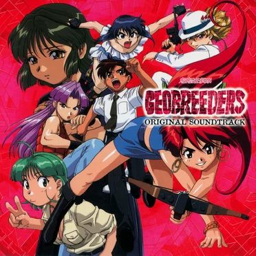 ジオブリーダーズ 魍魎遊撃隊 オリジナル・サウンドトラック
