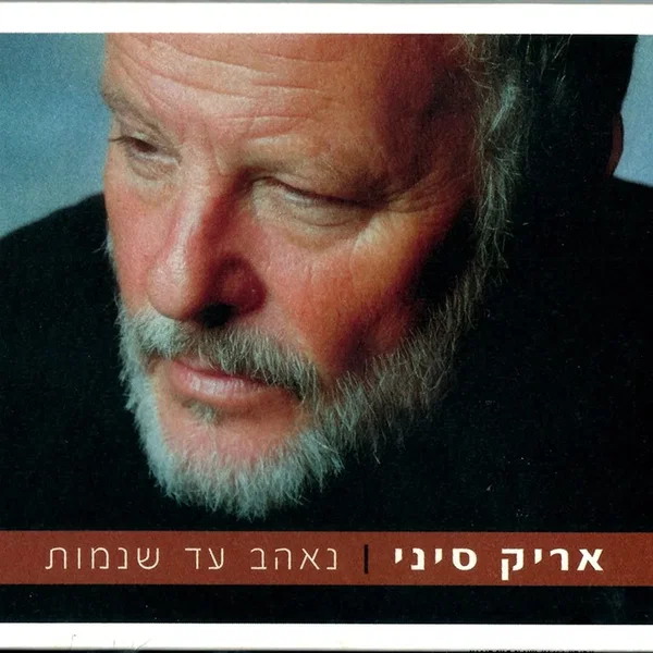 נאהב עד שנמות