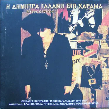 Η Δήμητρα Γαλάνη στο Χάραμα μέρος δεύτερο