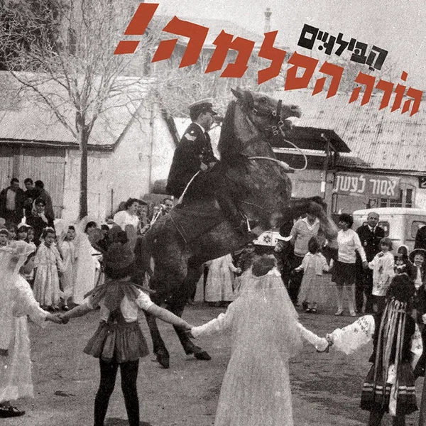 הורה הסלמה!