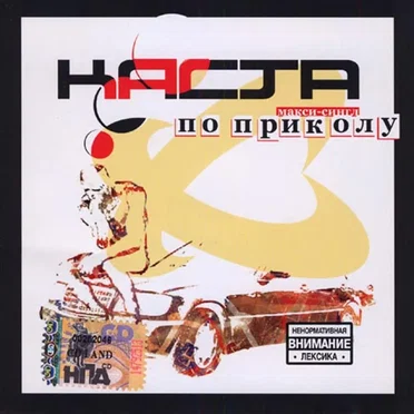 По приколу