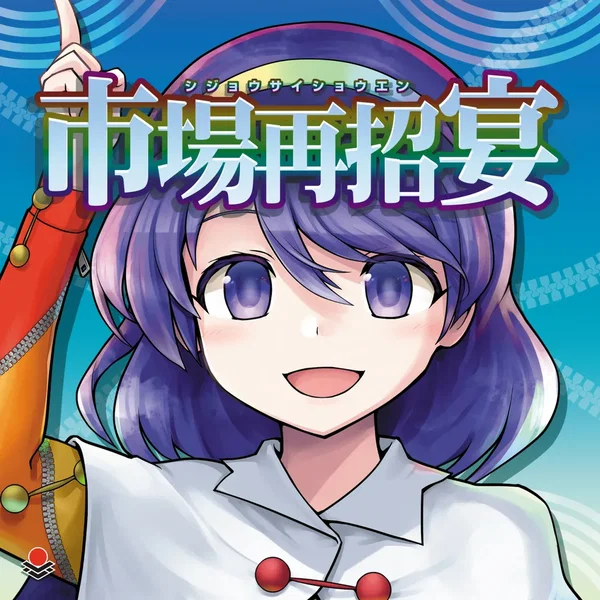 市場再招宴