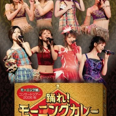 モーニング娘。コンサートツアー2006秋 踊れ!モーニングカレー