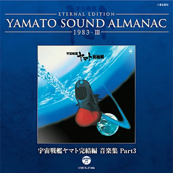 YAMATO SOUND ALMANAC 1983-III 宇宙戦艦ヤマト完結編 音楽集 Part3