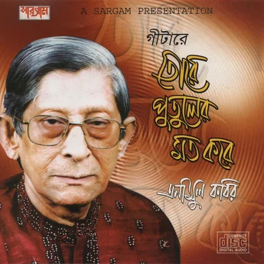 তোরে পুতুলের মত করে