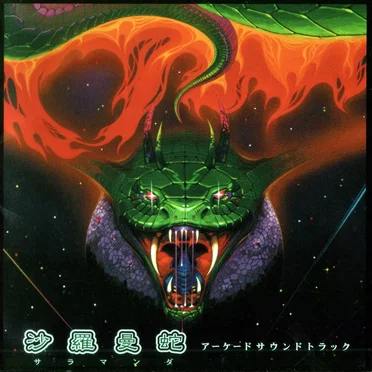沙羅曼蛇 アーケードサウンドトラック