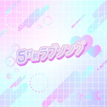 5秒前ラブソング