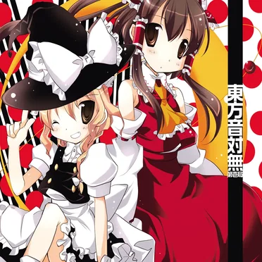 東方音対無 ー第壱局ー