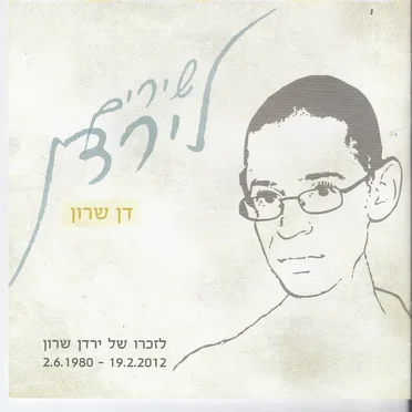 שירים לירדן: לזכרו של ירדן שרון 1980–2012
