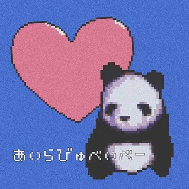 あいらびゅべいべー
