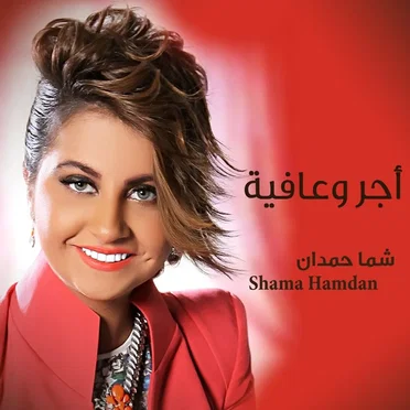أجر و عافية