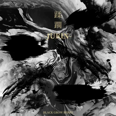 蹂躙