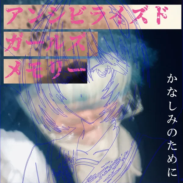 かなしみのために(Demo ver.)