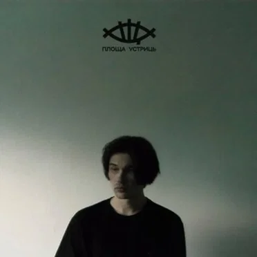 Дикий Схід by Площа Устриць - album cover