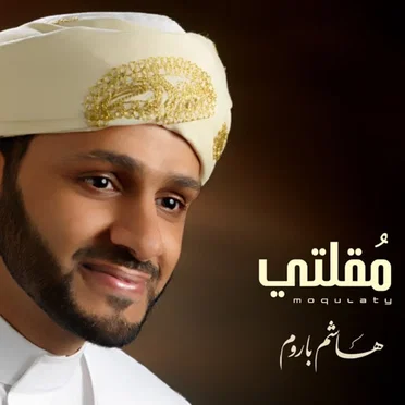 مقلتي