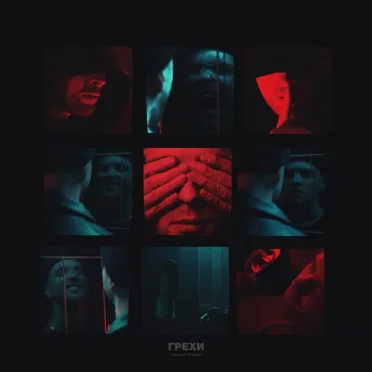 Грехи
