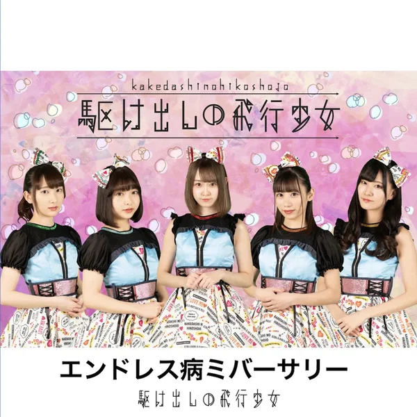 エンドレス病ミバーサリー
