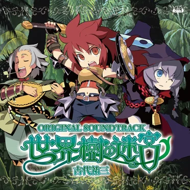 「世界樹の迷宮」オリジナル・サウンドトラック
