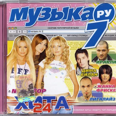 Музыка. Ру 7 by Various Artists - album cover